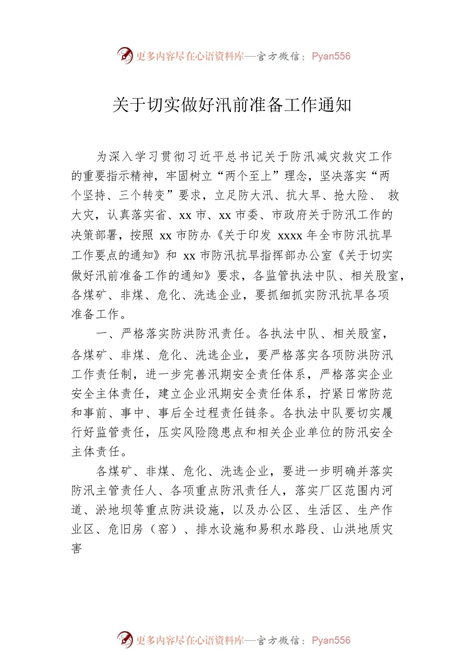 关于切实做好汛前准备工作通知汇编（5篇）.docx_第2页