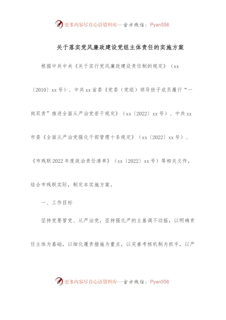 关于落实党风廉政建设党组主体责任的实施方案.docx_第1页
