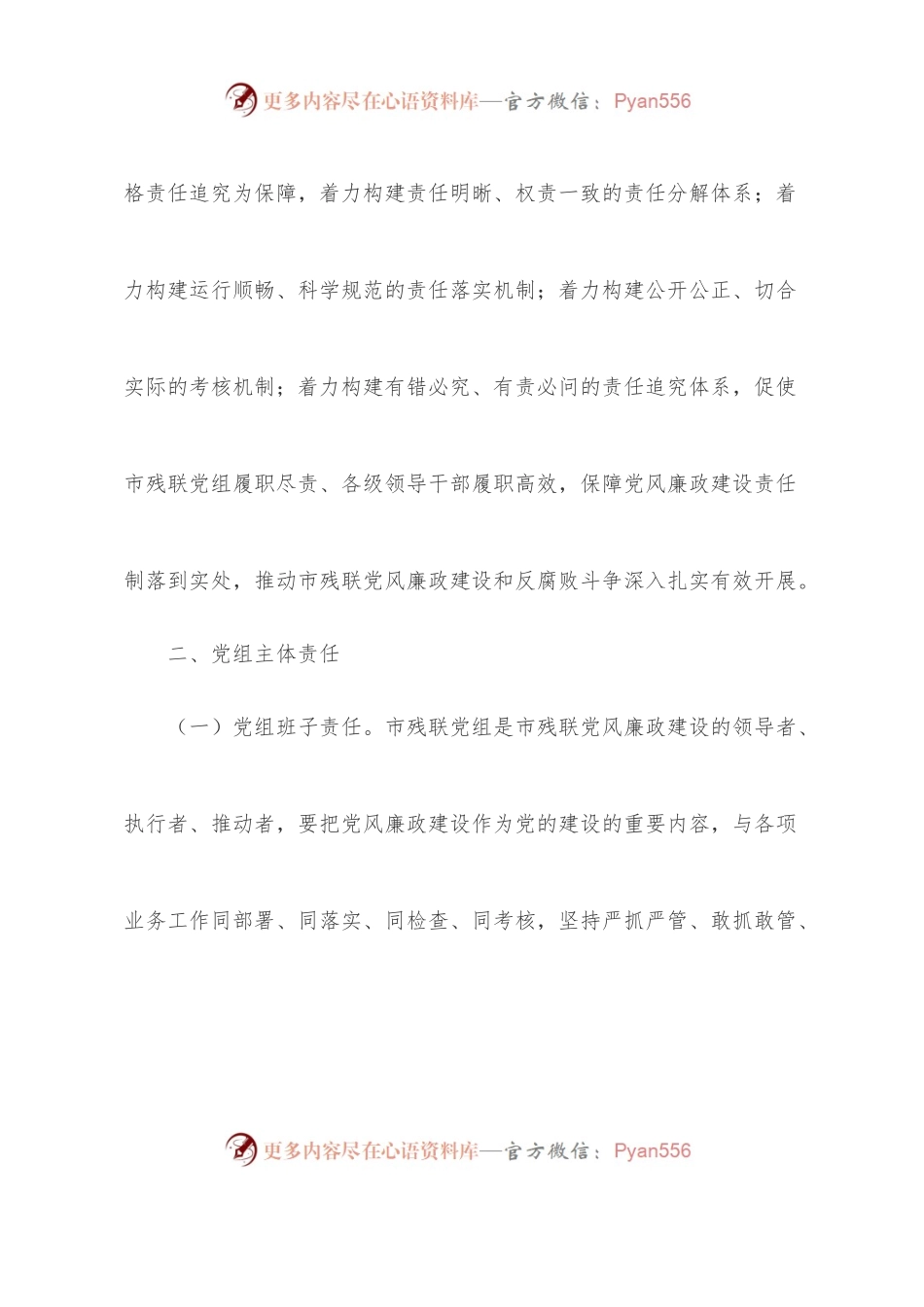 关于落实党风廉政建设党组主体责任的实施方案.docx_第2页