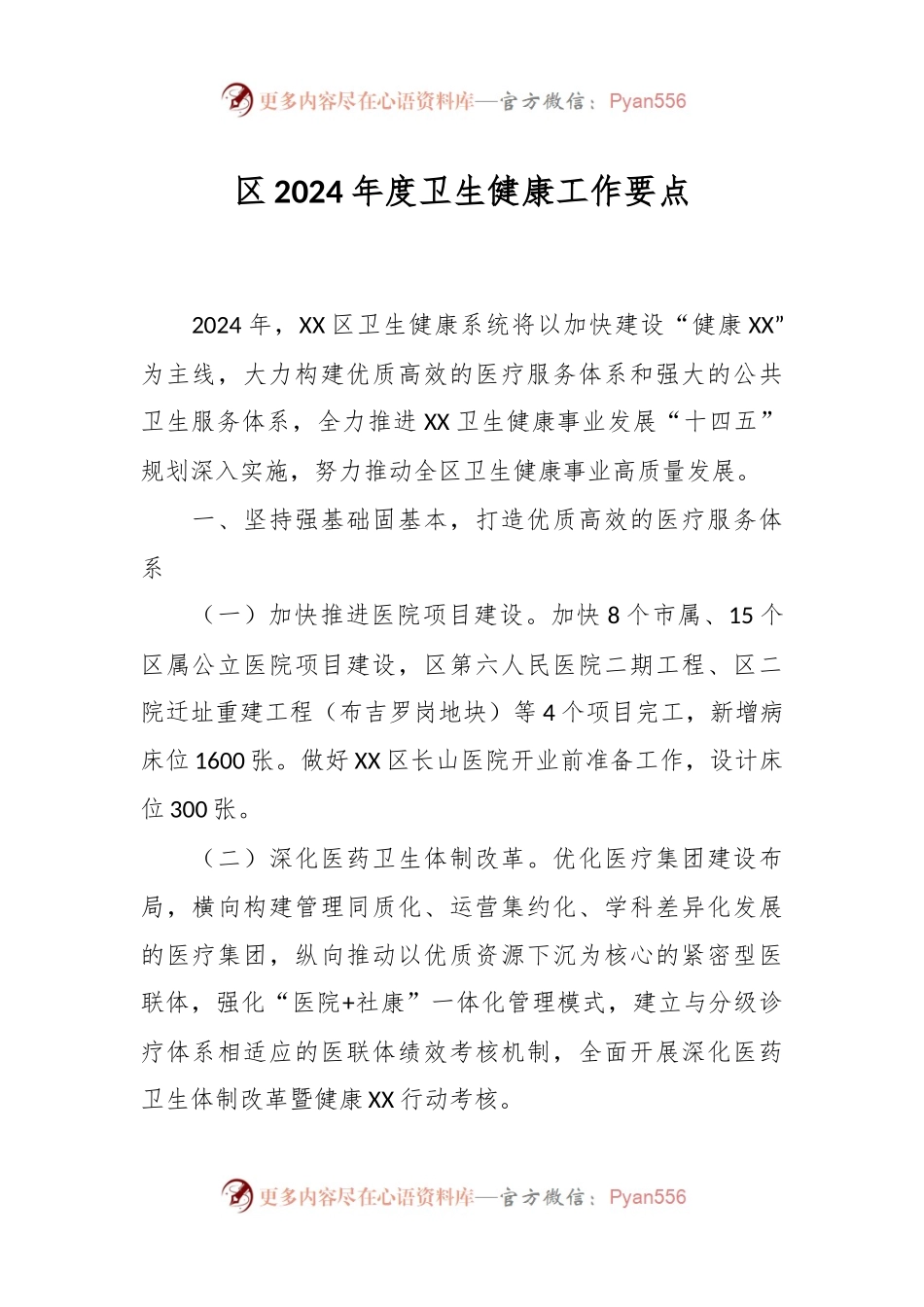 区2024年度卫生健康工作要点.docx_第1页