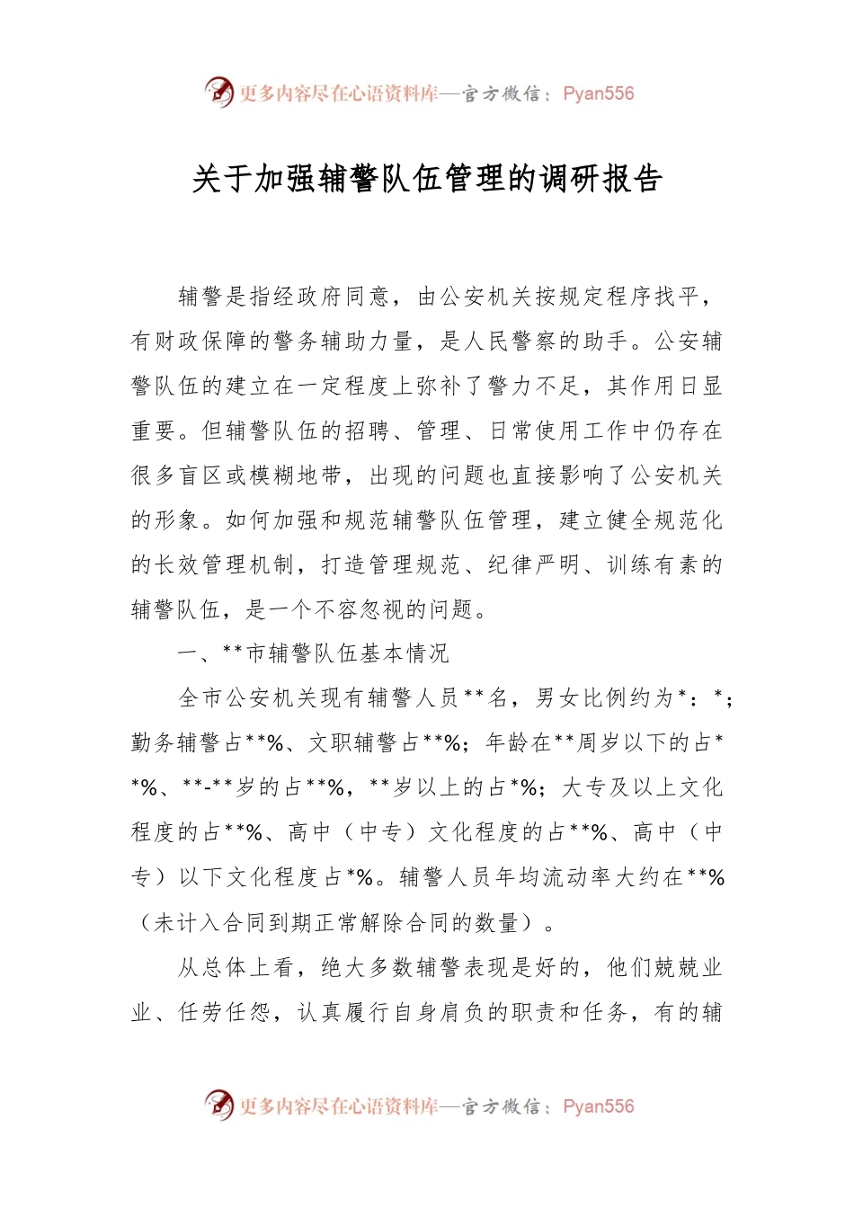 关于加强辅警队伍管理的调研报告.docx_第1页