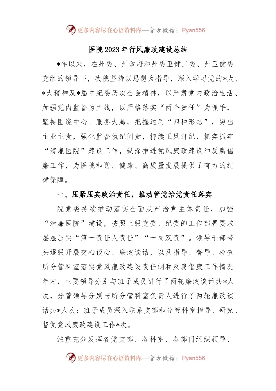 医院2023年行风廉政建设总结.docx_第1页