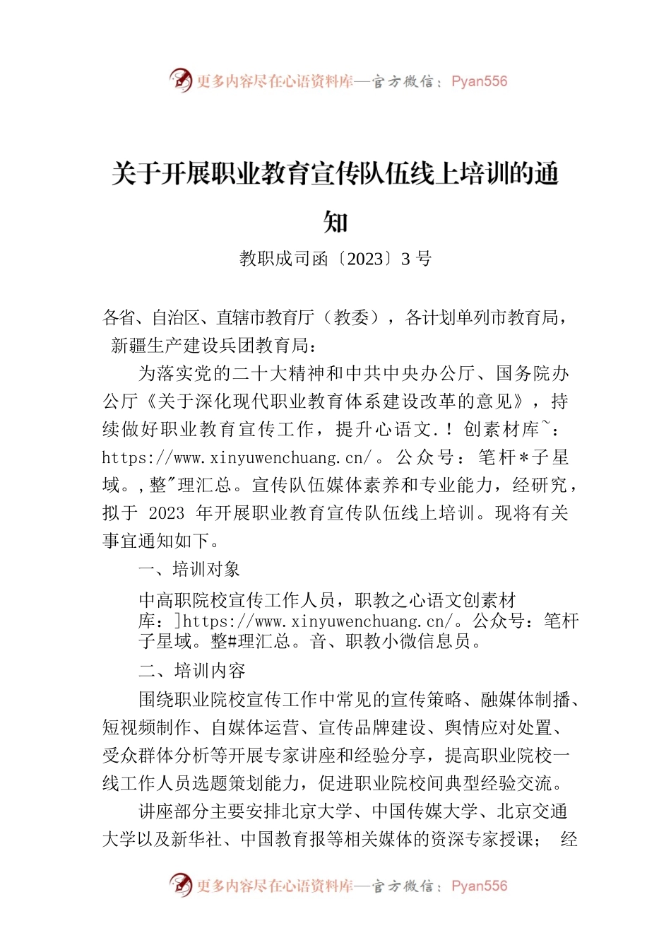 关于开展职业教育宣传队伍线上培训的通知.docx_第1页
