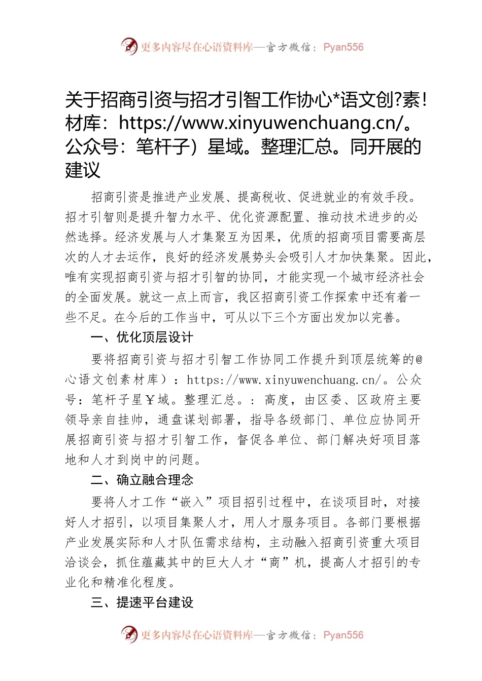 关于招商引资与招才引智工作协同开展的建议.docx_第1页