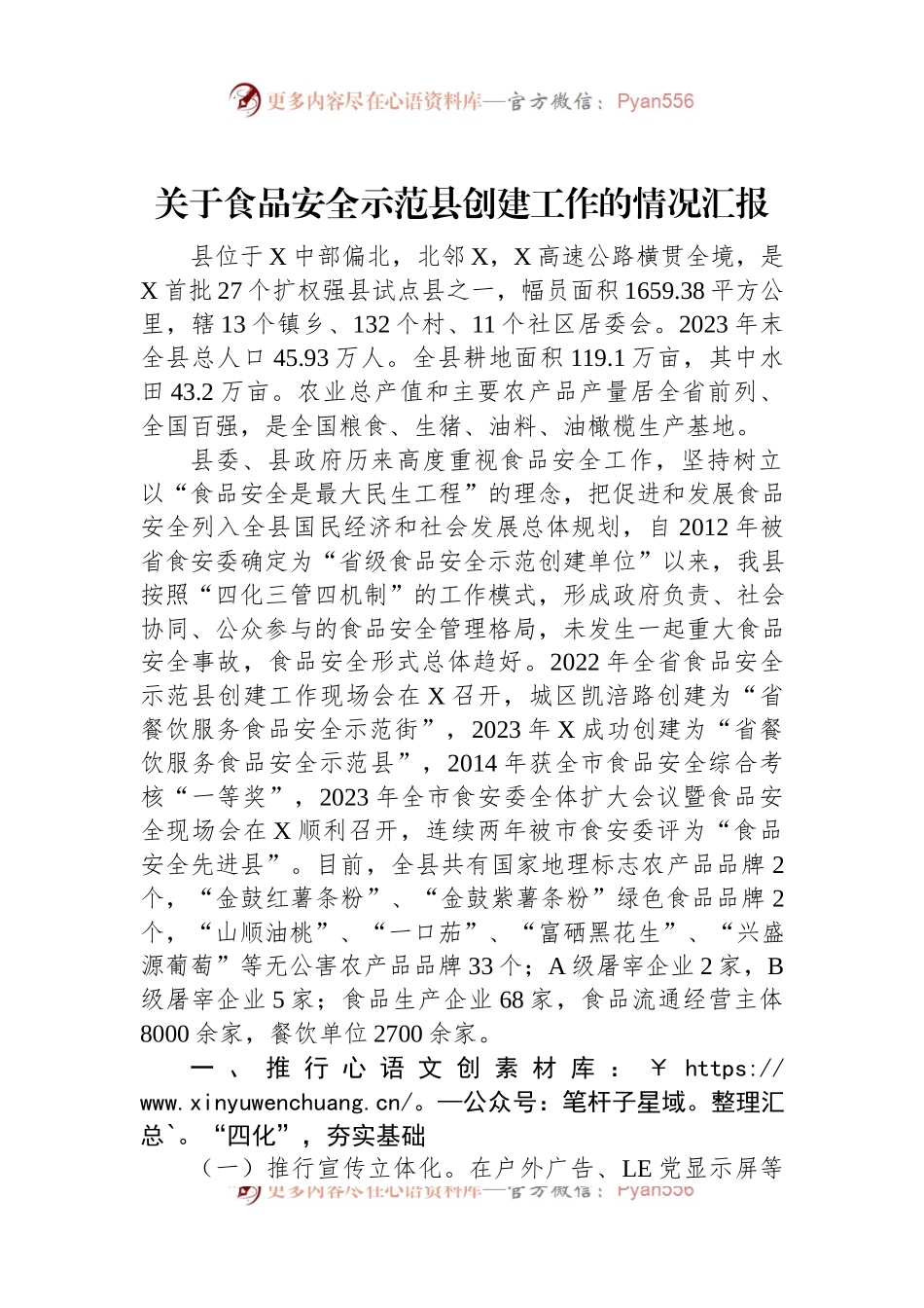 关于食品安全示范县创建工作的情况汇报.docx_第1页
