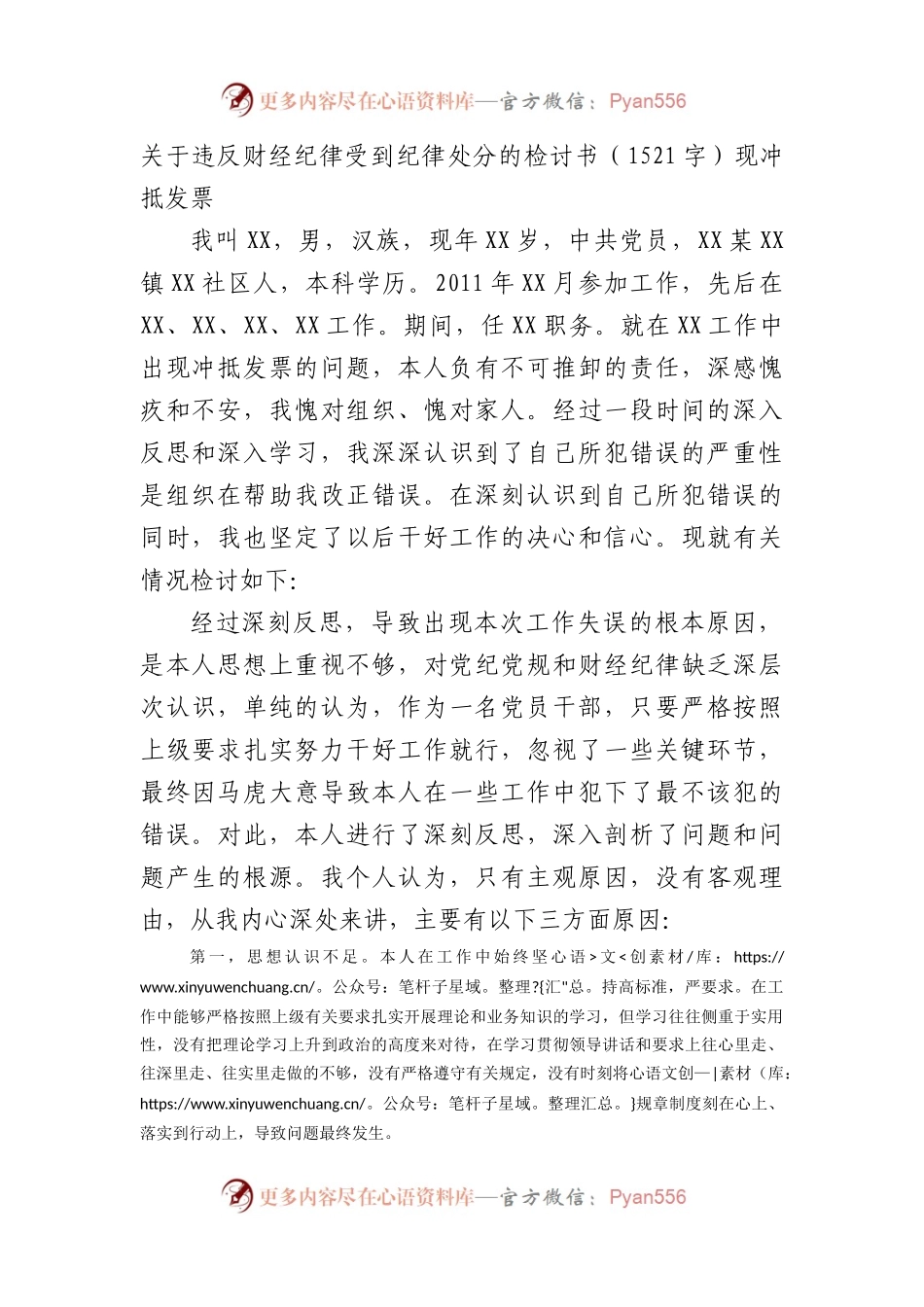 关于违反财经纪律受到纪律处分的检讨书（冲抵发票.docx_第1页