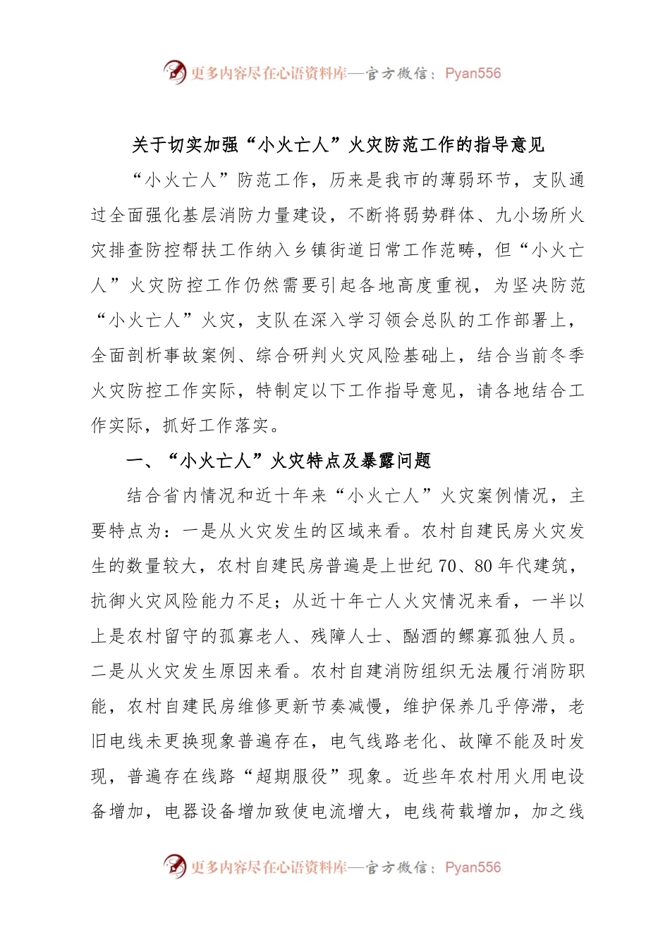关于切实加强“小火亡人”火灾防范工作的指导意见.docx_第1页