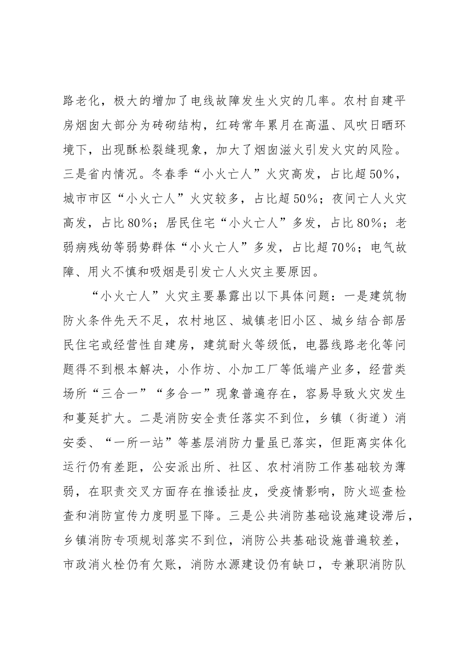 关于切实加强“小火亡人”火灾防范工作的指导意见.docx_第2页