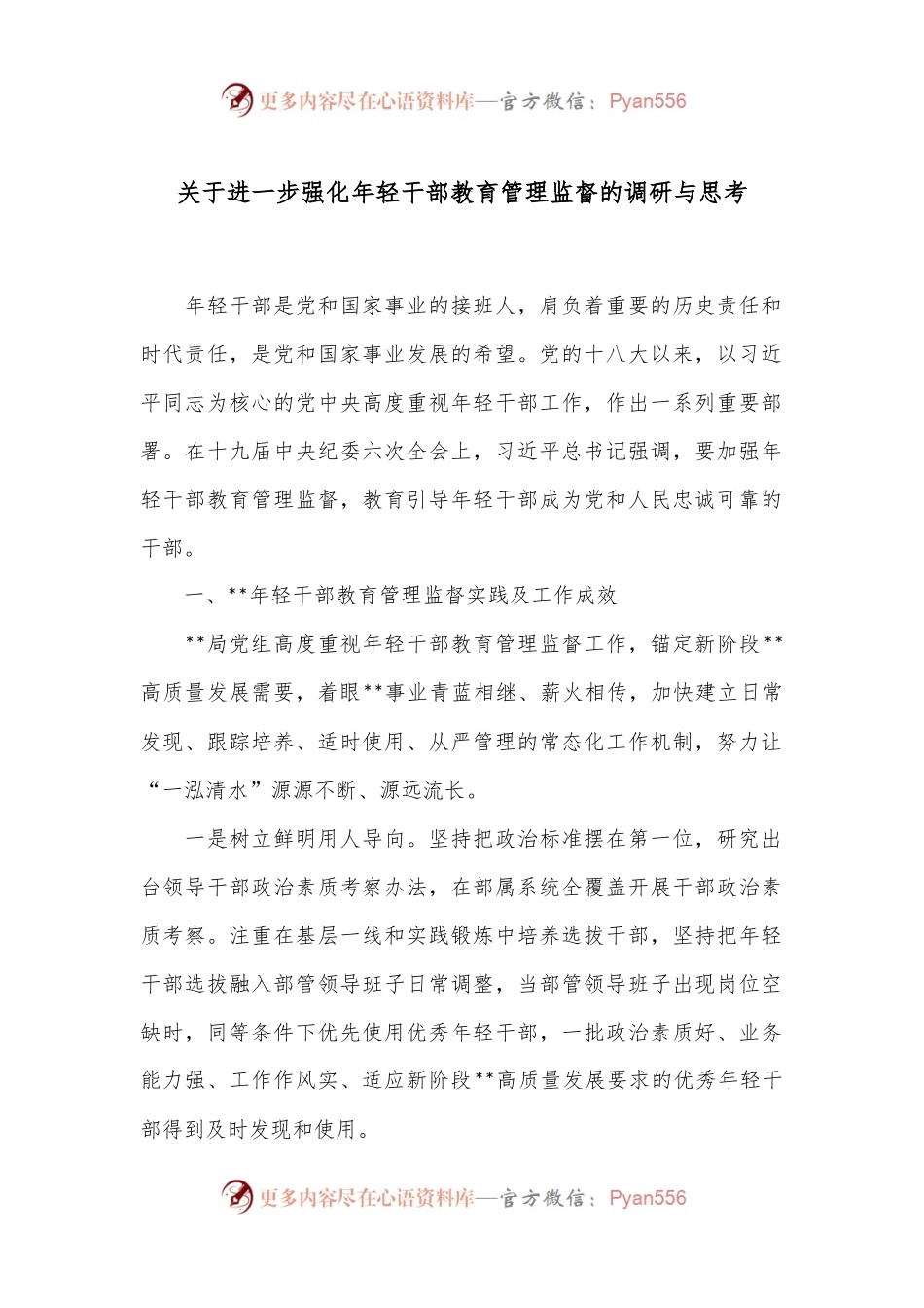 关于进一步强化年轻干部教育管理监督的调研与思考.docx_第1页