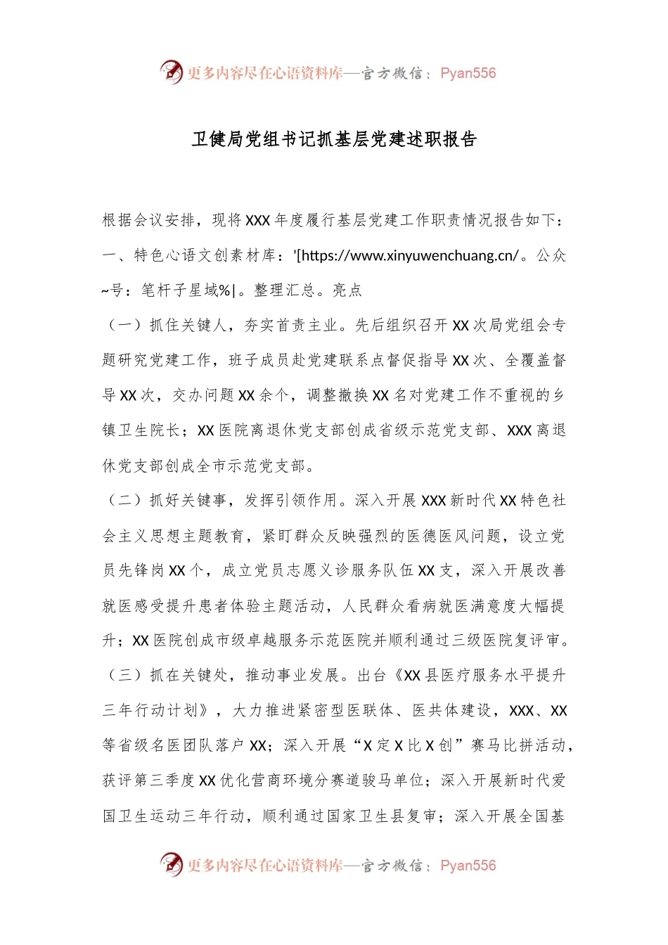 卫健局党组书记抓基层党建述职报告.docx_第1页