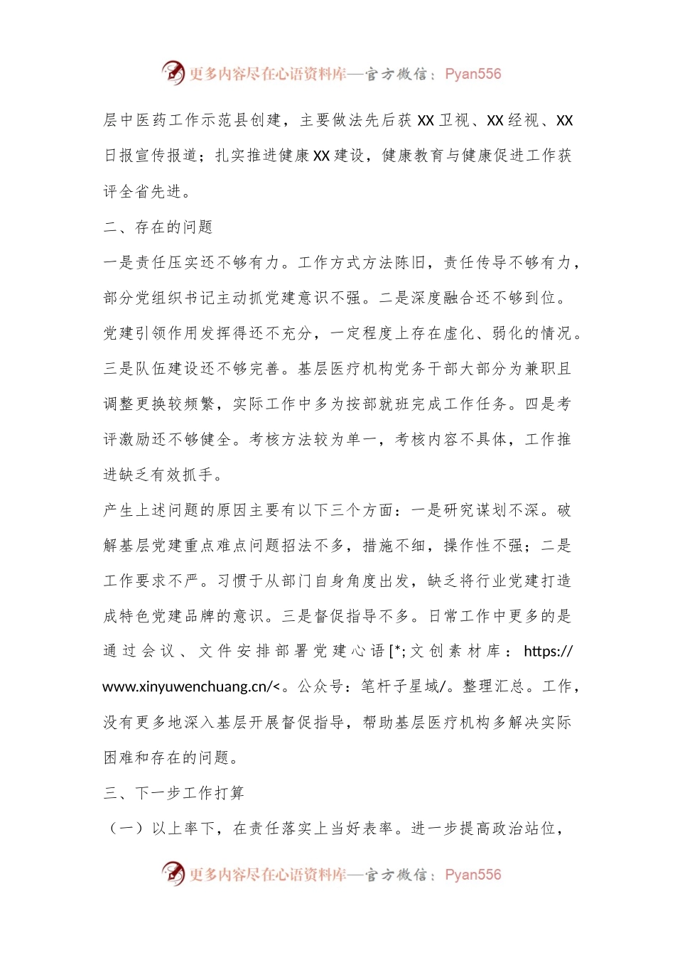 卫健局党组书记抓基层党建述职报告.docx_第2页