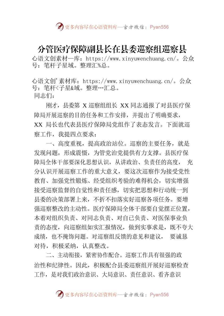 分管医疗保障副县长在县委巡察组巡察县医疗保障局工作动员会上的讲话.docx_第1页