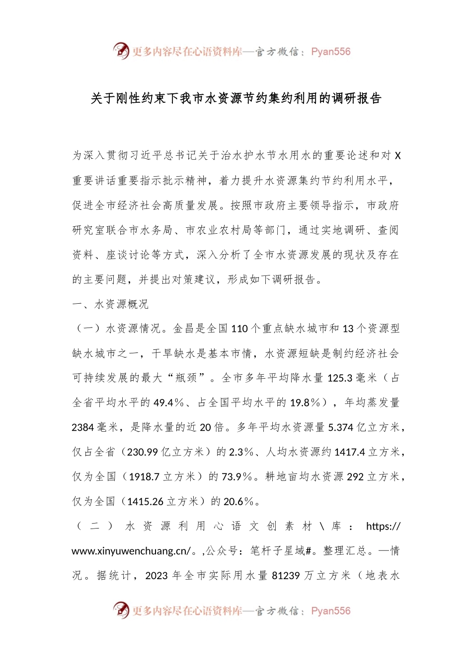 关于刚性约束下我市水资源节约集约利用的调研报告.docx_第1页