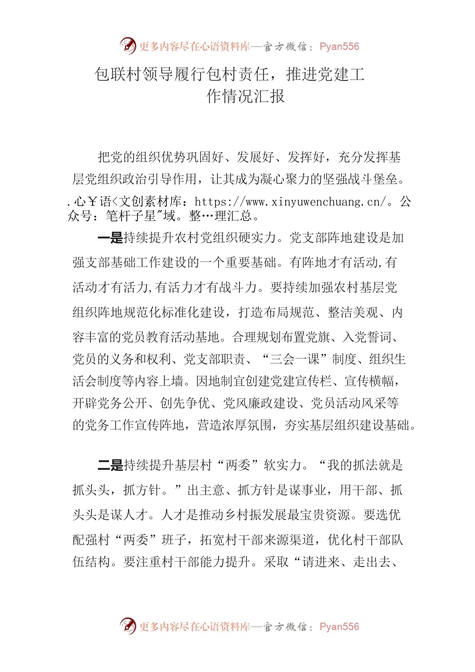 包联村领导履行包村责任.docx_第1页