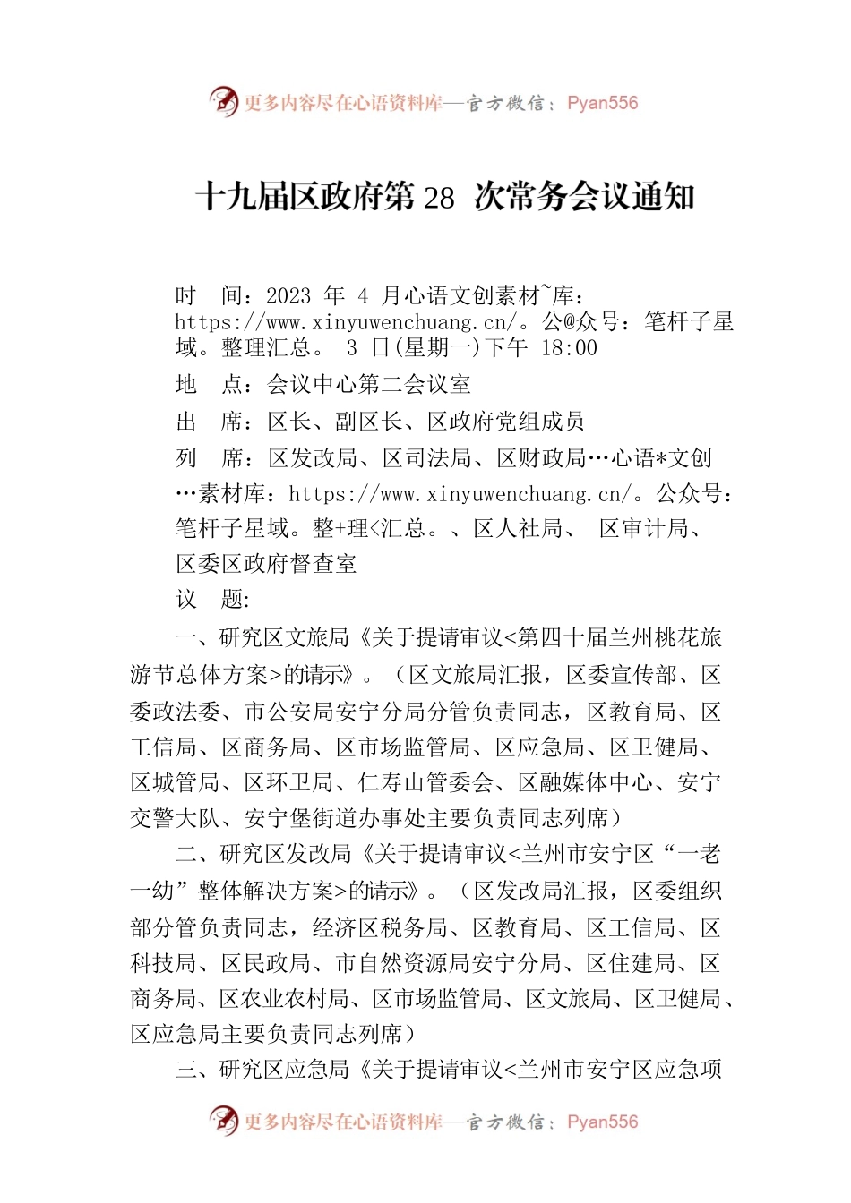 十九届区政府第28次常务会议通知.docx_第1页