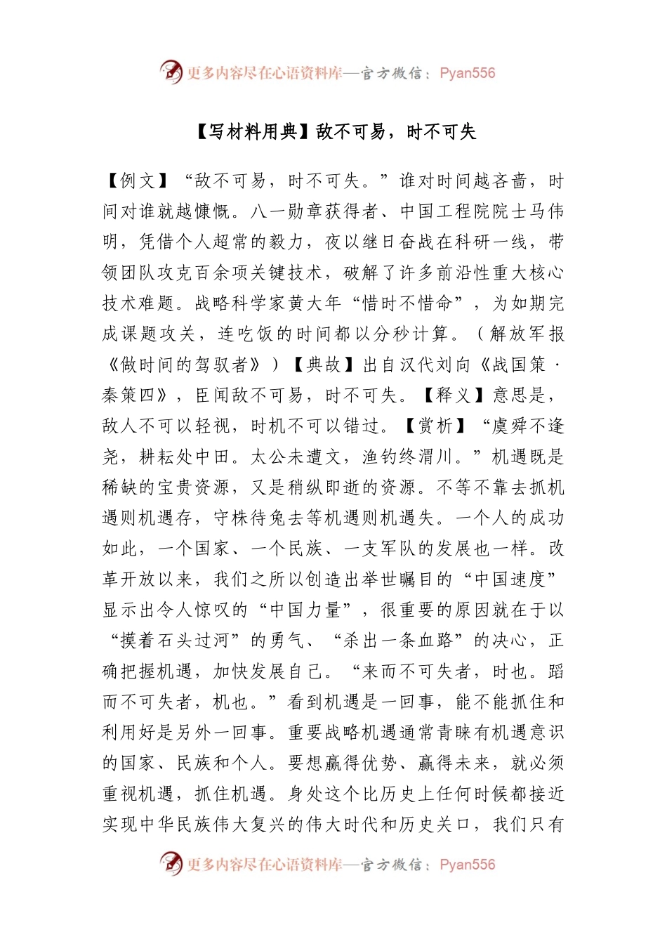写材料用典：敌不可易，时不可失.docx_第1页