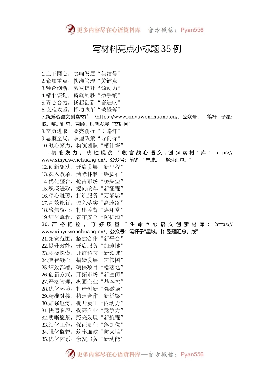 写材料亮点小标题35例.docx_第1页