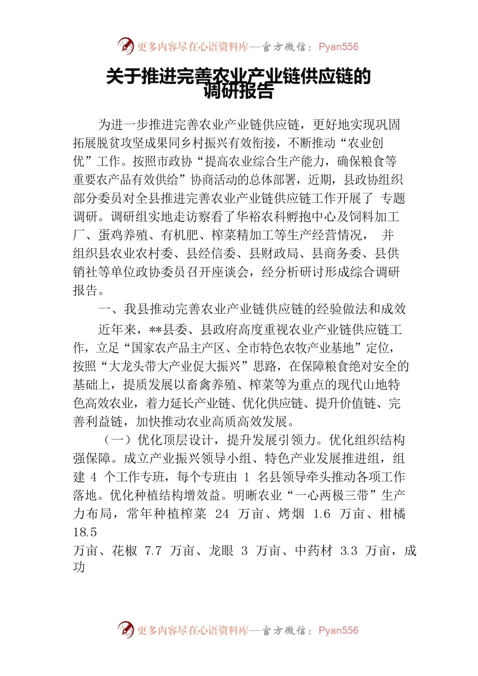 关于推进完善农业产业链供应链的调研报告.docx_第1页