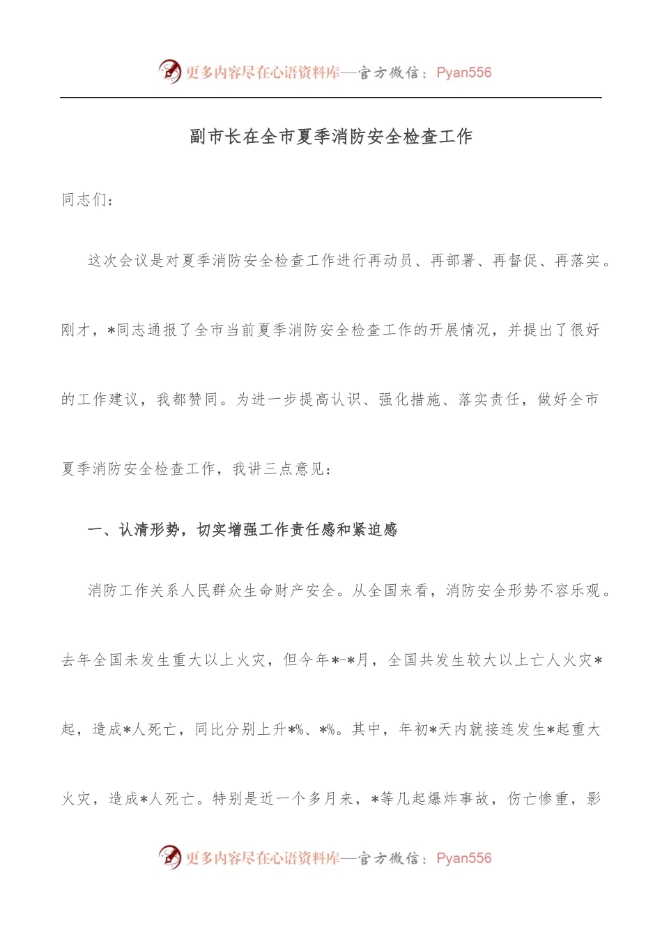 副市长在全市夏季消防安全检查工作.docx_第1页