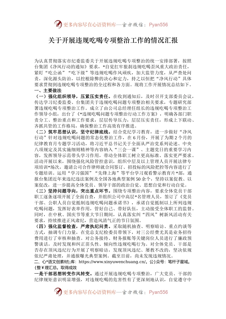 关于开展违规吃喝专项整治工作的情况汇报.docx_第1页