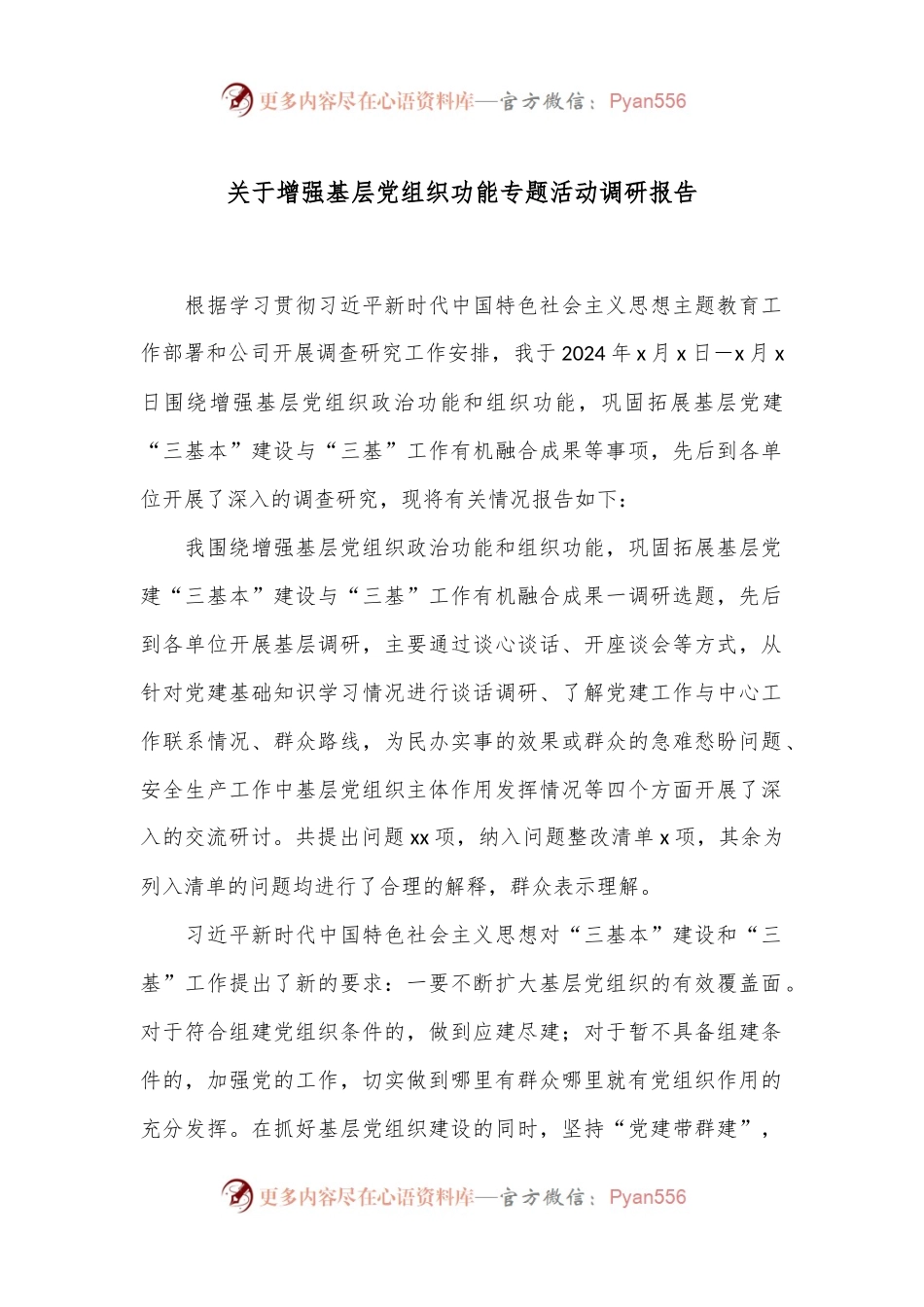 关于增强基层党组织功能专题活动调研报告.docx_第1页