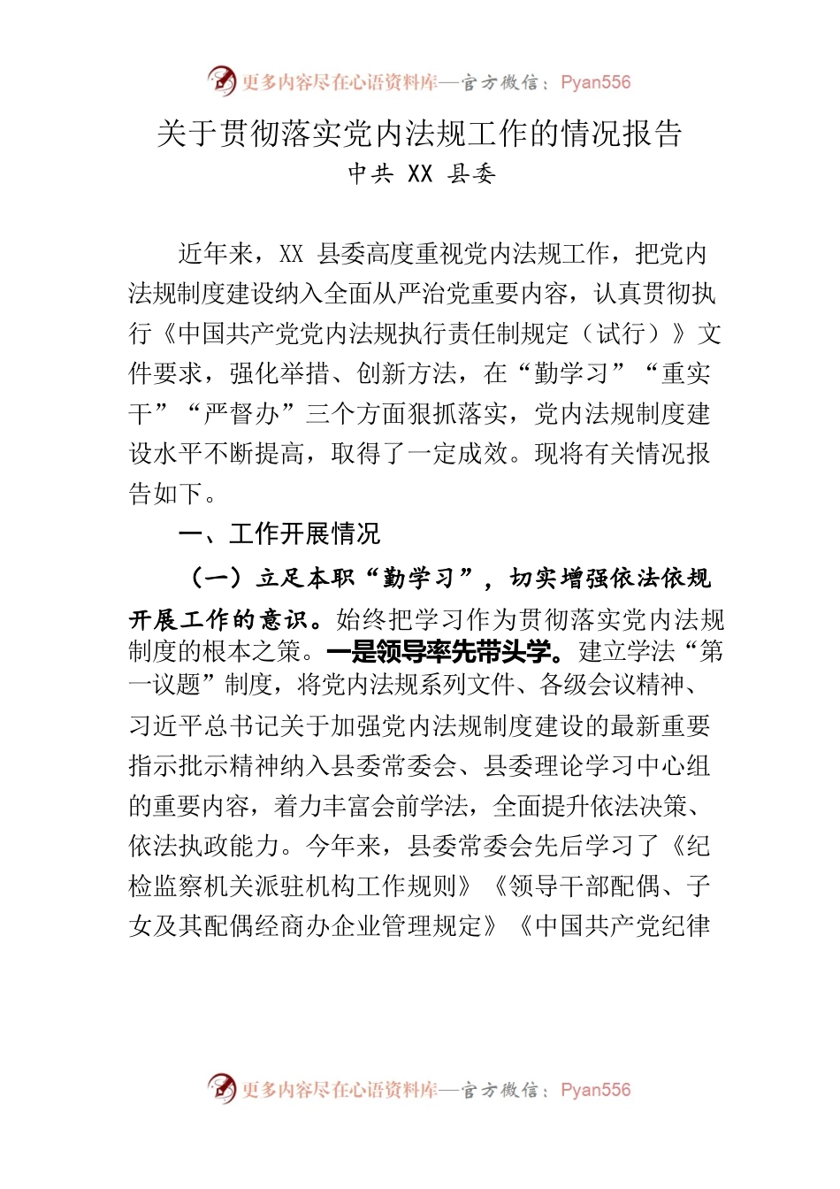 关于贯彻落实党内法规工作的情况报告.docx_第1页