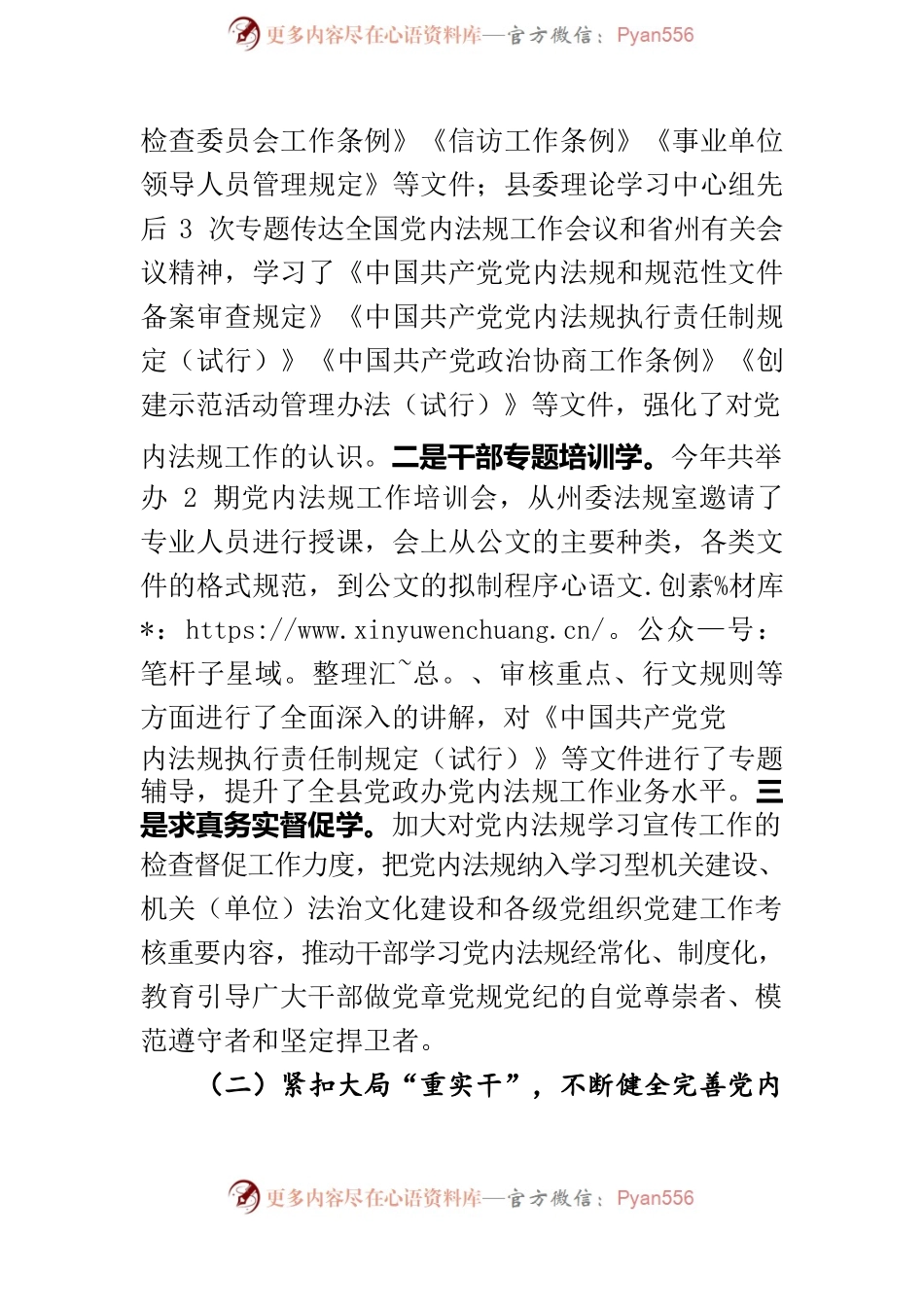 关于贯彻落实党内法规工作的情况报告.docx_第2页