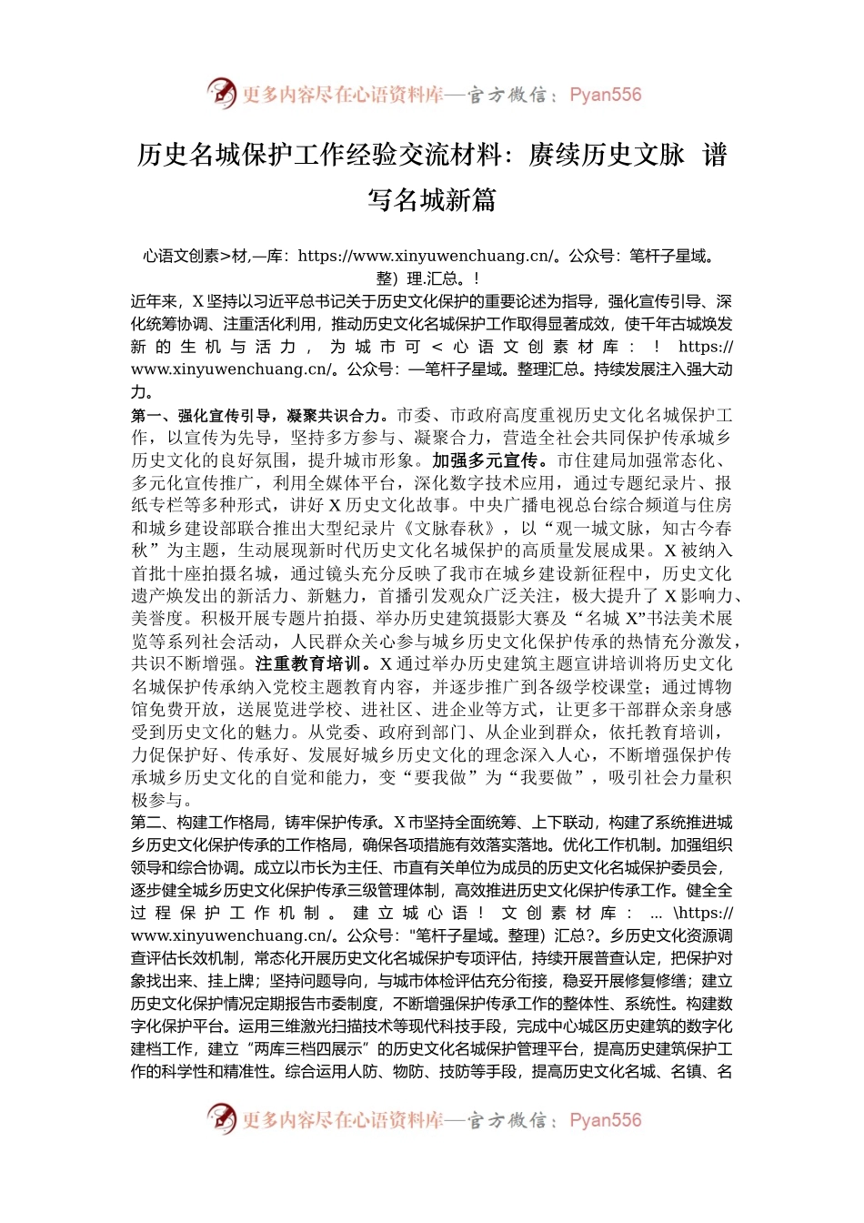 历史名城保护工作经验交流材料：赓续历史文脉  谱写名城新篇.docx_第1页