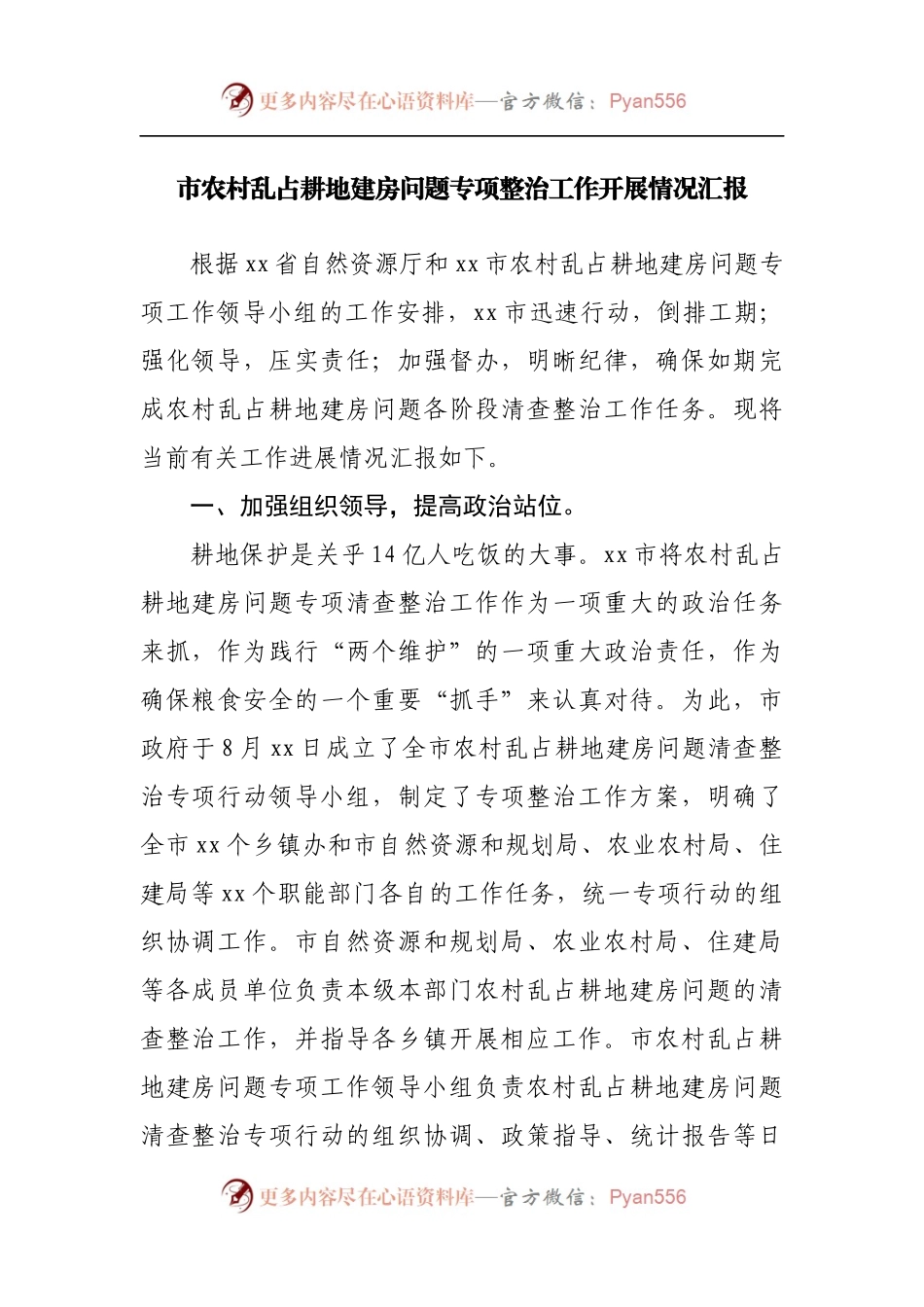 农村乱占耕地建房问题专项整治工作开展情况汇报.docx_第1页