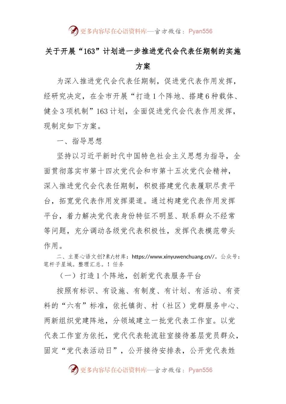 关于开展“163”计划进一步推进党代会代表任期制的实施方案.docx_第1页