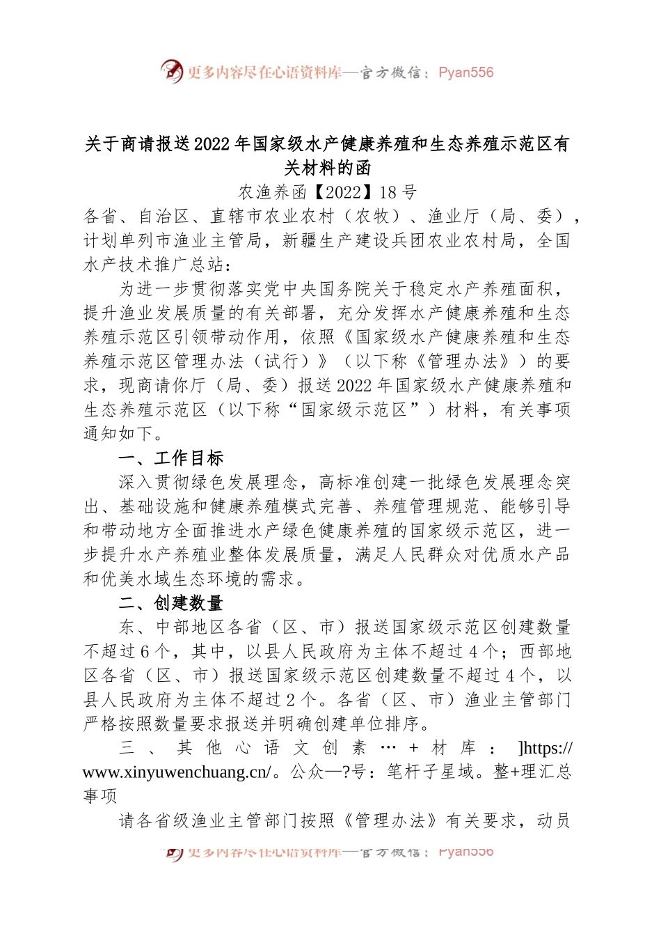 关于商请报送2022年国家级水产健康养殖和生态养殖示范区有关材料的函.docx_第1页