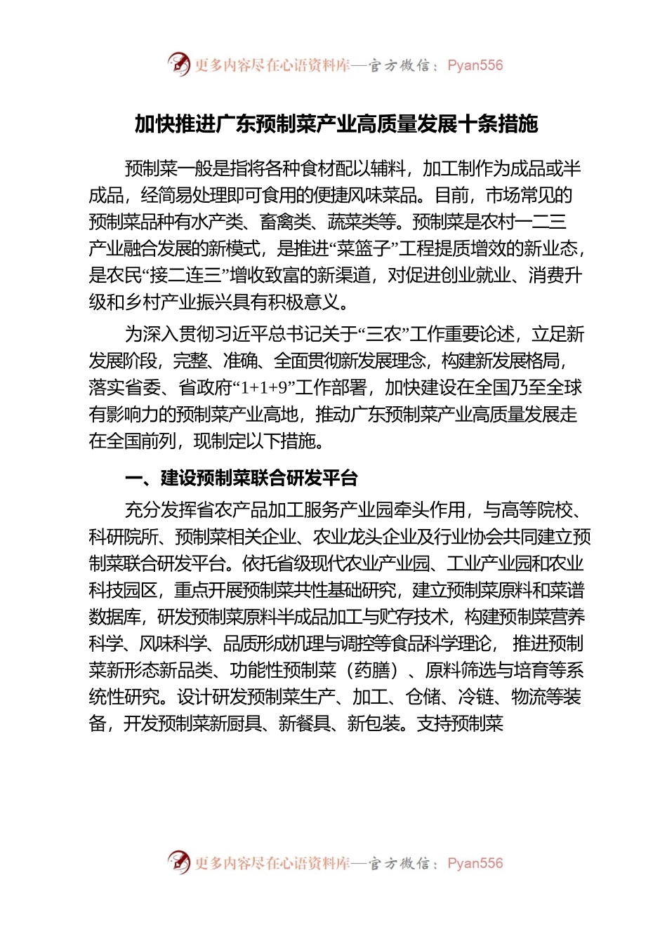 加快推进广东预制菜产业高质量发展十条措施.docx_第1页