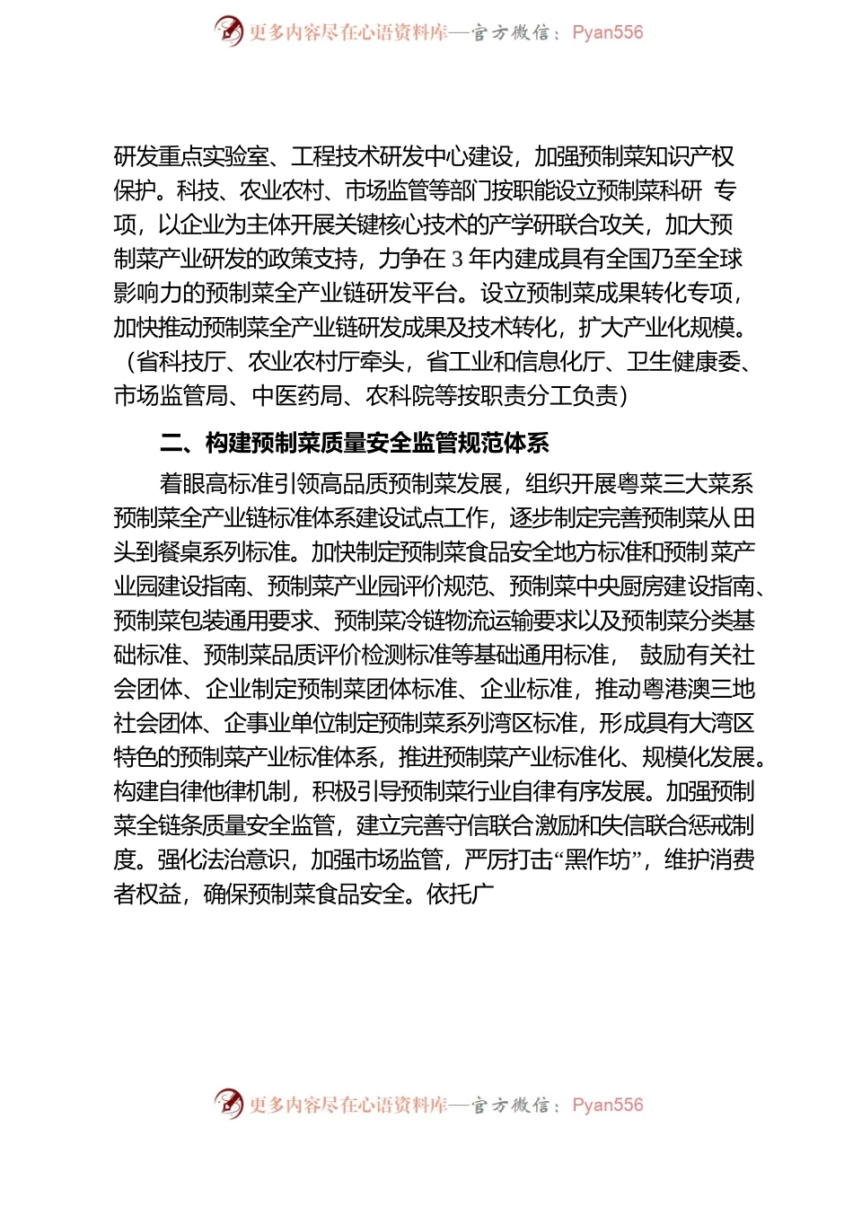 加快推进广东预制菜产业高质量发展十条措施.docx_第2页