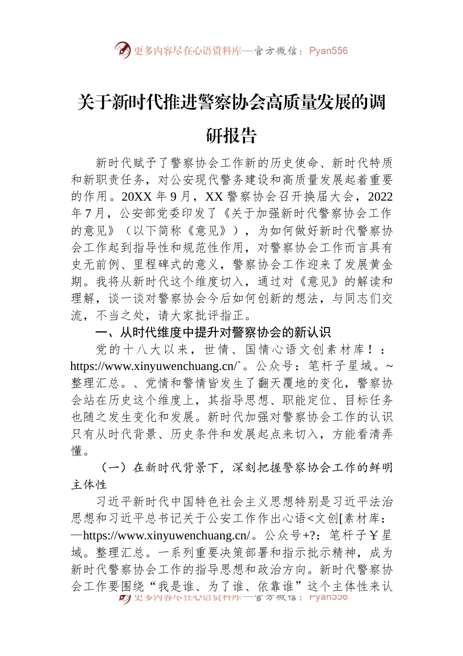 关于新时代推进警察协会高质量发展的调研报告.docx_第1页