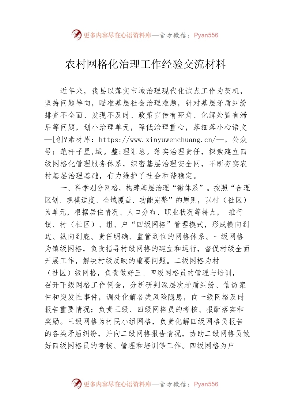 农村网格化治理工作经验交流材料.docx_第1页