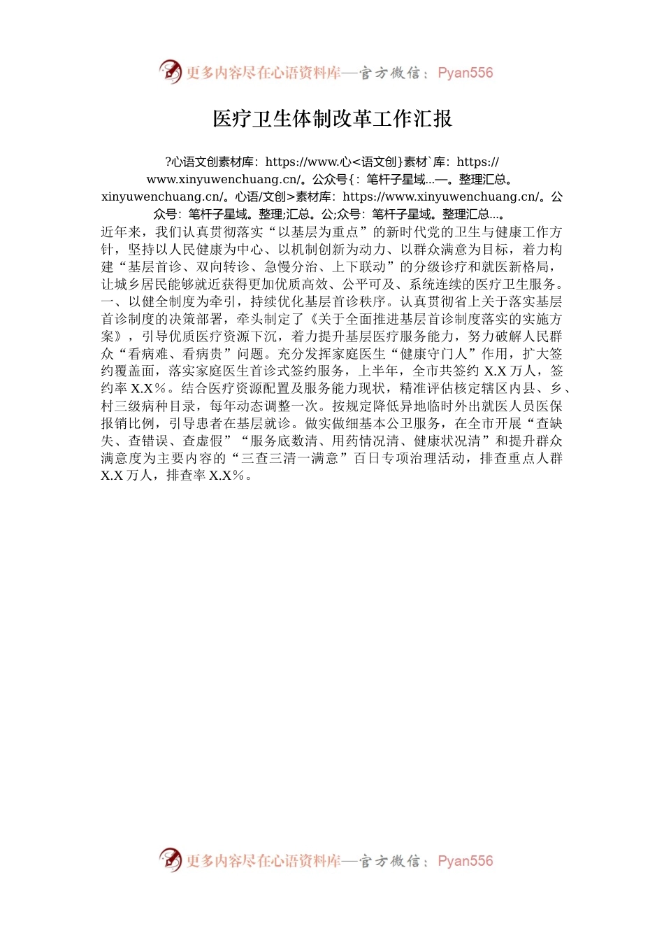 医疗卫生体制改革工作汇报.docx_第1页
