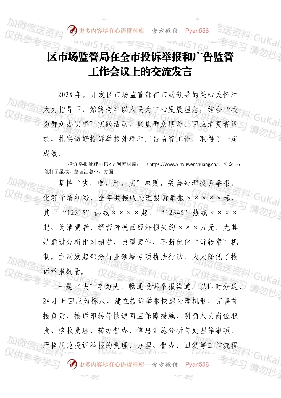 区市场监管局在全市投诉举报和广告监管工作会议上的交流发言.docx_第1页