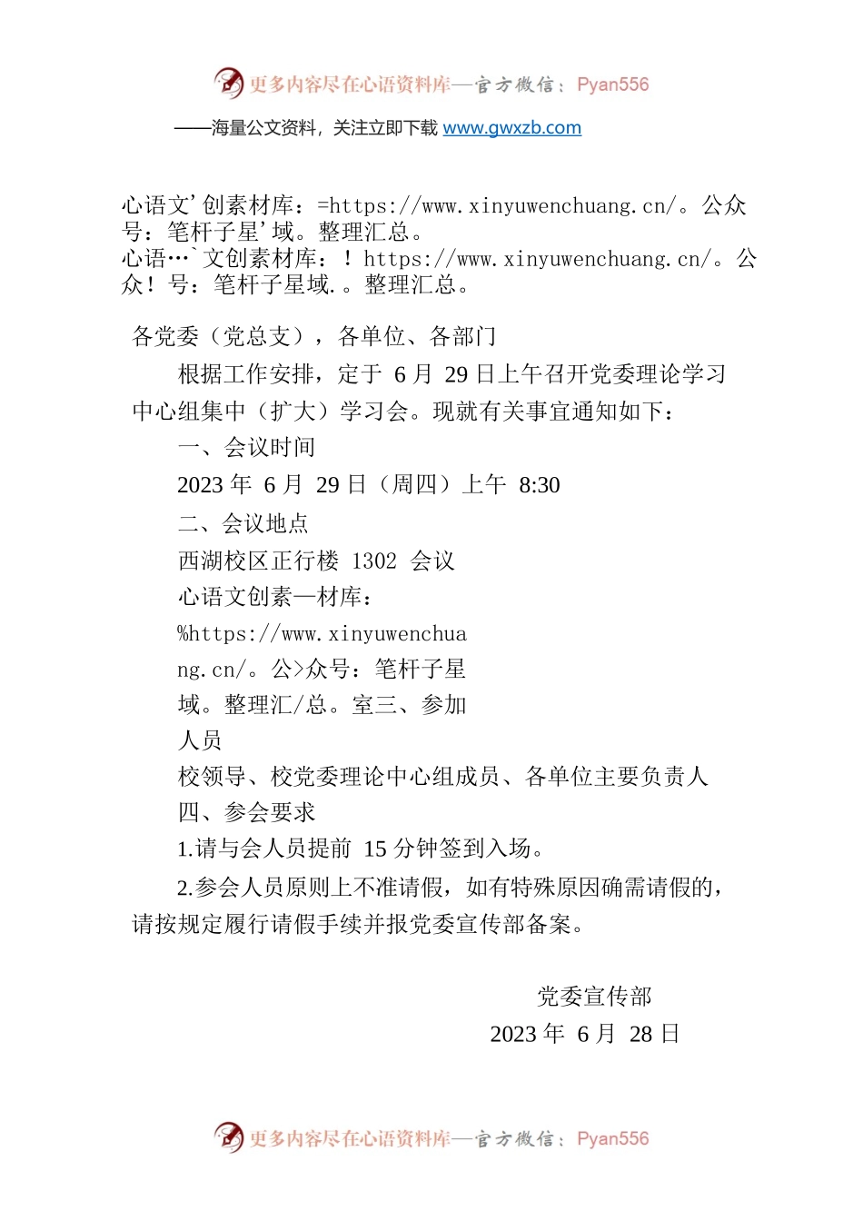 关于召开党委理论学习中心组集中学习会的通知（阜阳师范大学）.docx_第1页
