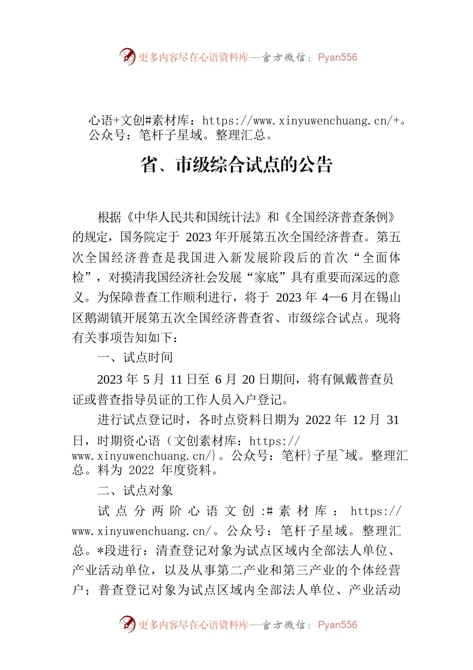 关于在鹅湖镇开展第五次全国经济普查省、市级综合试点的公告.docx_第1页