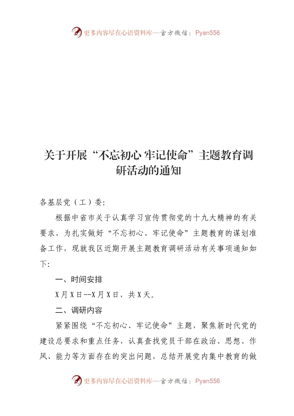 关于开展不忘初心牢记使命主题教育调研活动的通知和必备附件.docx_第1页