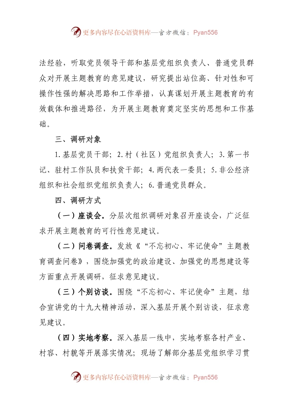 关于开展不忘初心牢记使命主题教育调研活动的通知和必备附件.docx_第2页