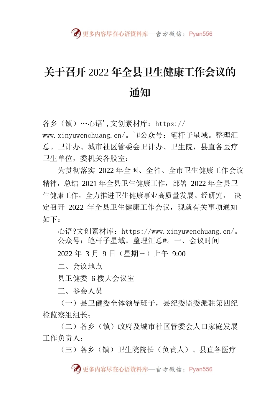 关于召开2022年全县卫生健康工作会议的通知.docx_第1页