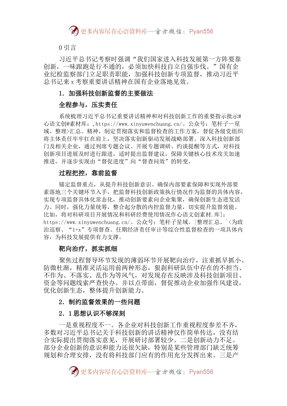 关于对国有企业加强科技创新监督的思考与对策（集团公司）.docx_第1页