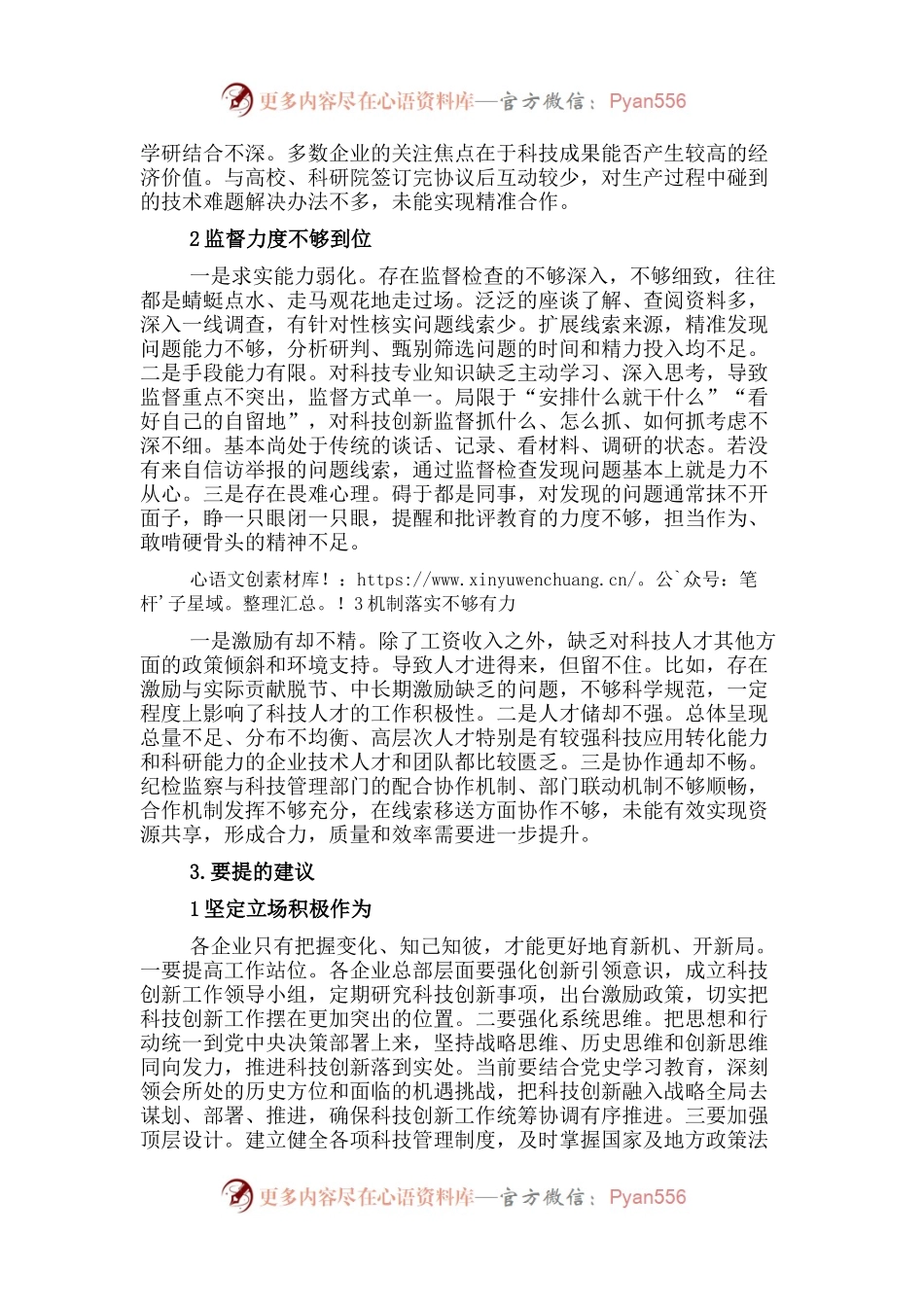 关于对国有企业加强科技创新监督的思考与对策（集团公司）.docx_第2页