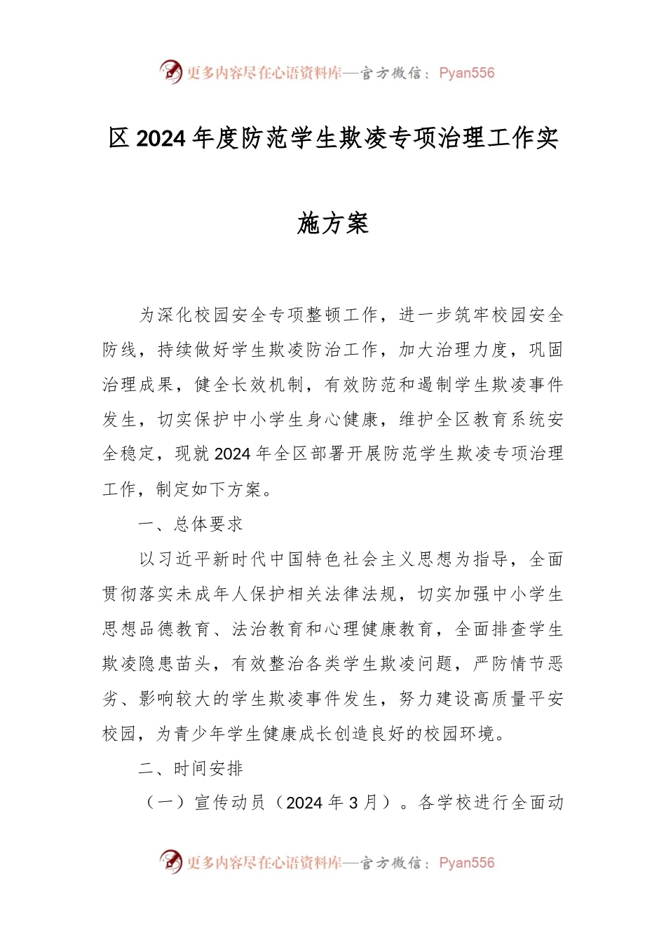 区2024年度防范学生欺凌专项治理工作实施方案.docx_第1页