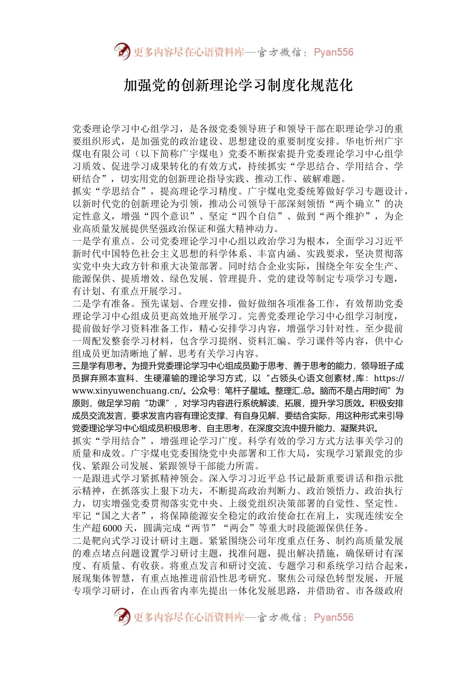 加强党的创新理论学习制度化规范化.docx_第1页