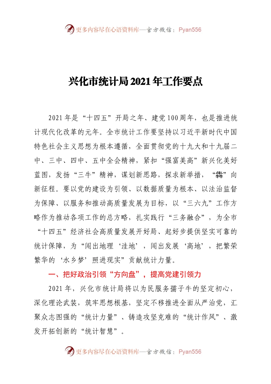兴化市统计局2021年工作要点.docx_第1页
