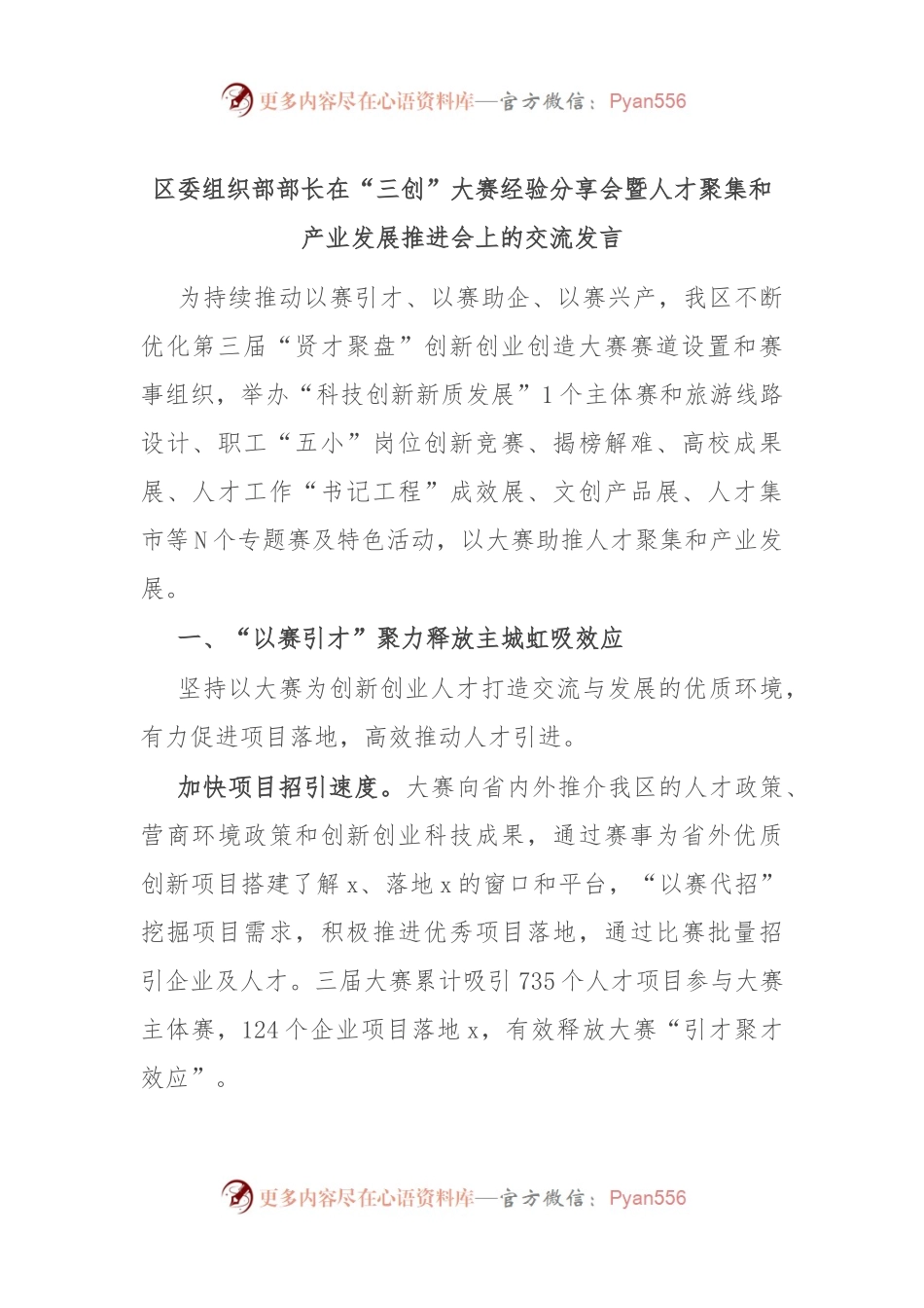 区委组织部部长在“三创”大赛经验分享会暨人才聚集和产业发展推进会上的交流发言.docx_第1页
