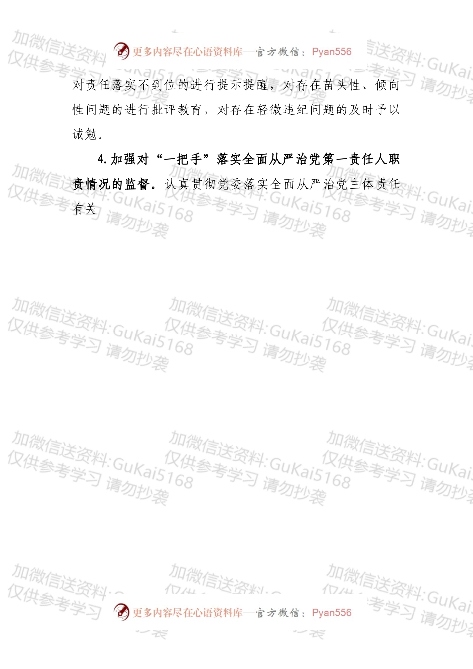 加强对“一把手”监督的措施.docx_第2页