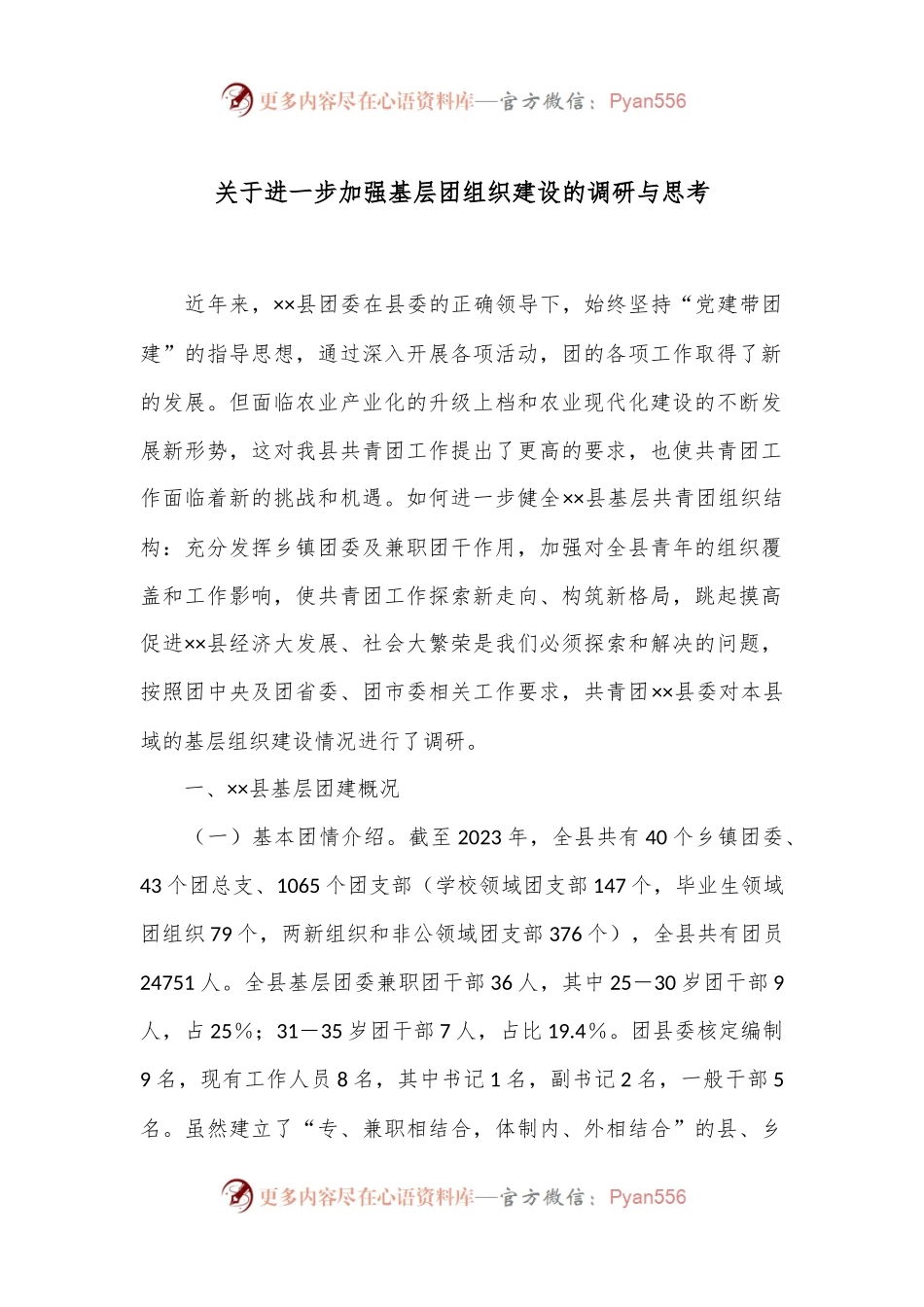 关于进一步加强基层团组织建设的调研与思考.docx_第1页
